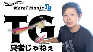 メタルマジックTGはただのタダ巻きルアーじゃないんだぞ！