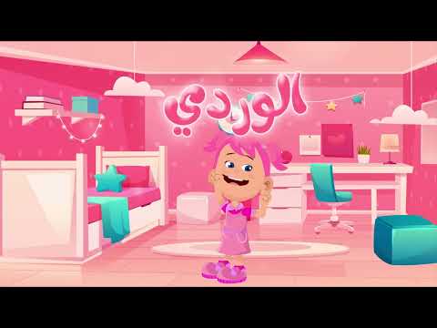 أنشودة الألوان للأطفال أغنية الألوان Arabic Colors Song