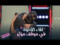 أكثر لحظة مؤثرة في تاريخ البرنامج.. لقاء الإخوة وسط تصفيق الجمهور وبكاء المدربين #MBCTheVoiceKids