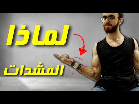 فيديو: متى يجب استخدام لفات المعصم؟