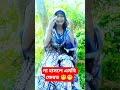 ওই নুরি গো #learningtips #funny #odvutfacts #knowledgenuggets #shortsstudy #comedyvidoes