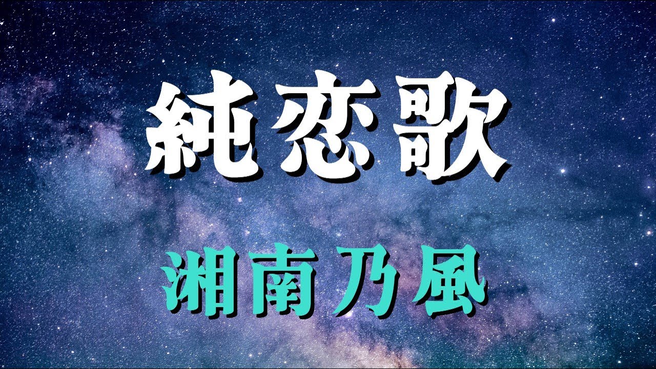 富貴蘭　純恋歌 湘南乃風「純恋歌」MUSIC VIDEO（スペシャルver.） - YouTube