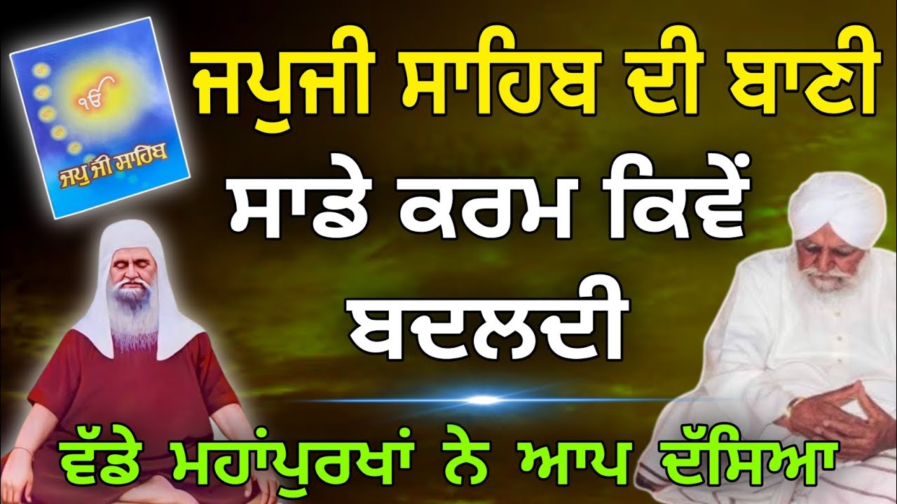 Japji sahib di bani sade karam kive badal di sant waryam singh 