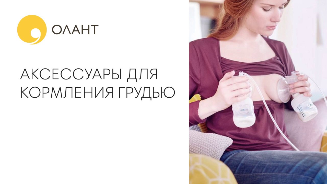 АКСЕССУАРЫ ДЛЯ КОРМЛЕНИЯ ГРУДЬЮ - YouTube