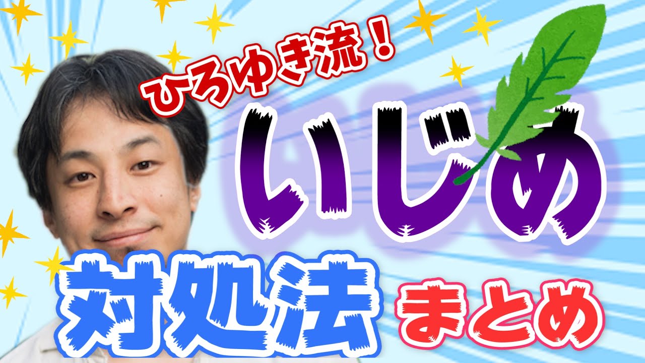仲間外れはエンタメ的なゲーム？ターゲットにされたら？子供から大人まで使えるメカニズムと乗り切り方をひろゆきが解説！【きりぬき／論破】