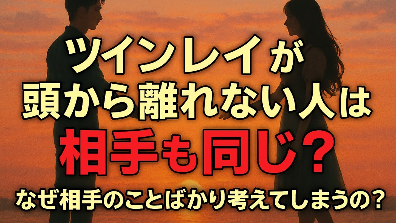 【衝撃の真実】ツインレイが頭から離れない人は相手も同じ⁉️なぜ24時間考えてしまうのか