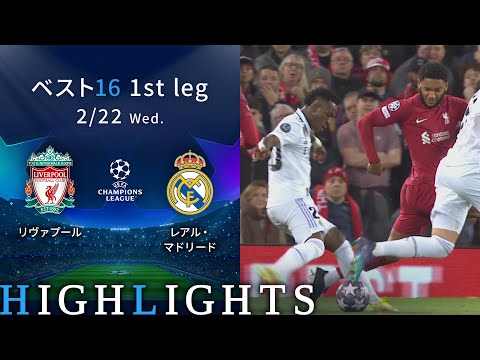 【リヴァプール vs レアル・マドリード】UEFAチャンピオンズリーグ 2022-23 ベスト16 1st Leg／1分ハイライト【WOWOW】