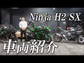 Ninja H2 SXの車両紹介動画!カワサキゾーン / KAWASAKI ZONE