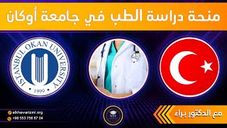 منحة لدراسة الطب في جامعة أوكان في اسطنبول - Scholarship to study medicine at Okan University