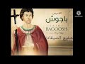 تمجيد القديس الشهيد باجوش شفيع الضيقاتللمرنم ساتر ميخائيل والمرنمة حنان سمير