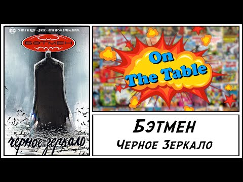 Бэтмен. Черное Зеркало (Batman. The Black Mirror) Бэтмен. Черное Зеркало (Batman. The Black Mirror)