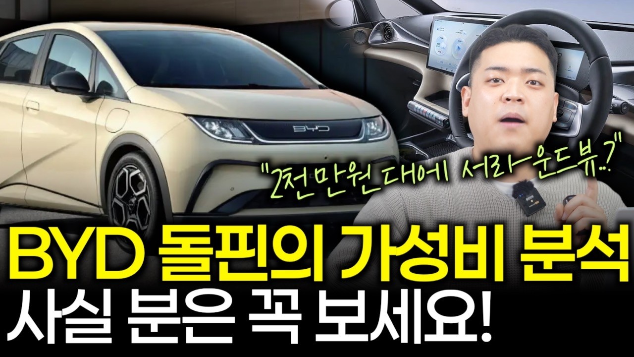BYD 돌핀 2천만 원대 가성비의 숨겨진 진실