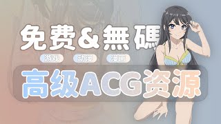 免费高级ACG资源推荐 | 动漫 | 漫画 | 小说 | 音乐 | ACG | BT下载 | 字幕汉化 | galgame | 萌娘百科 | 天使论坛 | 无限芝士