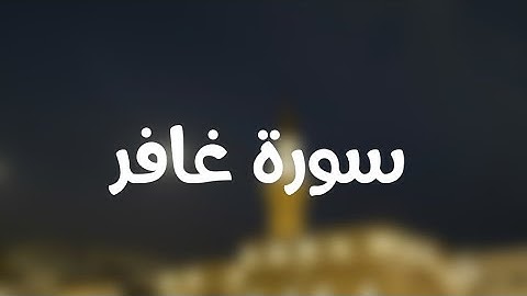ماتيسر من سورة غافر|يُونس الحصين