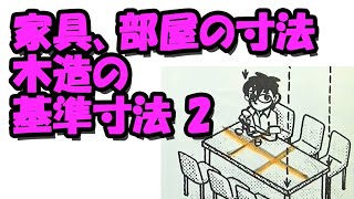 木造の基準寸法2　家具、部屋の寸法