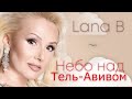 Lana B Небо Над Тель Авивом Lana B Небо Над Тель Авивом