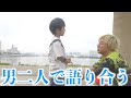 【男二人旅】楽しく海で遊んでたら父親から衝撃のカミングアウトが・・・。