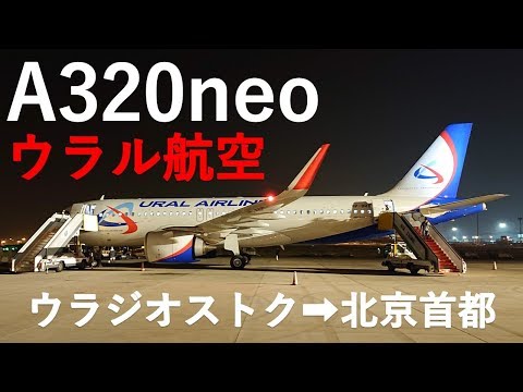 【ビザなしで乗継できる！？】🇷🇺ウラジオストク→🇨🇳北京首都 ウラル航空 A320neo 搭乗記 19.09.29