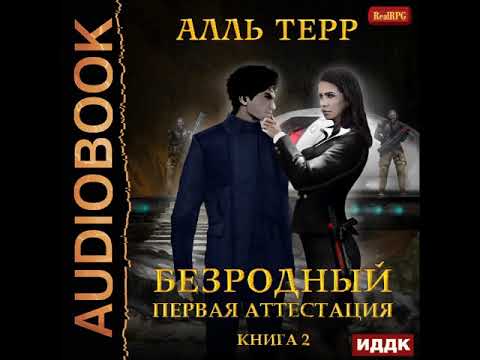 2001530 Аудиокнига. Терр Алль "Безродный. Книга 2. Первая аттестация" 2001530 Аудиокнига. Терр Алль "Безродный. Книга 2. Первая аттестация"