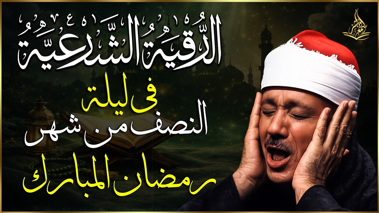 الرقية الشرعية الصحية في ليلة النصف من شهر رمضان 🌜  بصوت القارئ عبدالباسط عبدالصمد