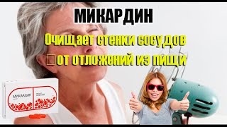 Препарат Микардин - повышенная гипертензия