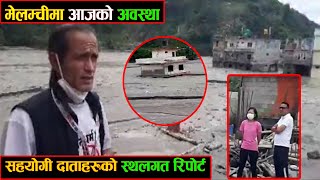 मेलम्चीको आजको अवस्था, सहयोगीदाताहरुको स्थलगत रिपोर्ट || Today's update on Melamchi || SINDHUPALCHOK