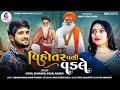   kinjal rabarigopal bharvad   vadvala new song    jannat.patan999