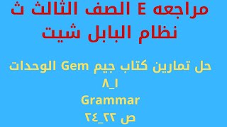 حل تمارين كتاب جيم مراجعه نهاءيه من ص ٢٢ إلى ٢٤?‍?الثالث الثانوى