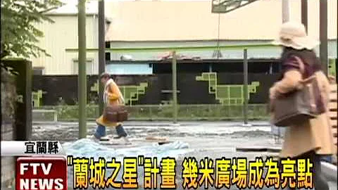 宜兰几米广场 绘本世界真实呈现－民视新闻 - 天天要闻
