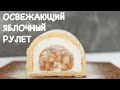 НЕРЕАЛЬНЫЙ ЯБЛОЧНЫЙ РУЛЕТ с ЖЕЛЕ 🔥Apple cake roll