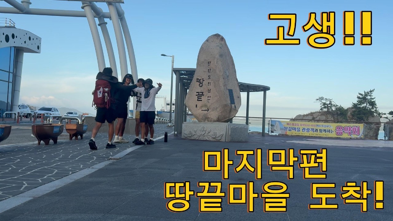 서울에서 걸어서 해남까지 (해남 땅끝 선착장 도착)