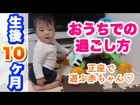 室内遊び 正座で遊ぶ赤ちゃんが可愛い 生後10ヶ月の赤ちゃんの様子 Youtube