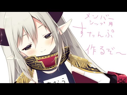 【メンバー限定配信】スタンプつくるぞ~~【えま★おうがすと/にじさんじ所属】 video thumb