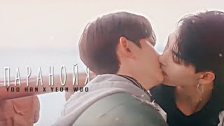 [BL] Yoo Han ✘ Yeon Woo || Я вечно с тобой на иглах... [ Цветовая лихорадка / Color Rush ]