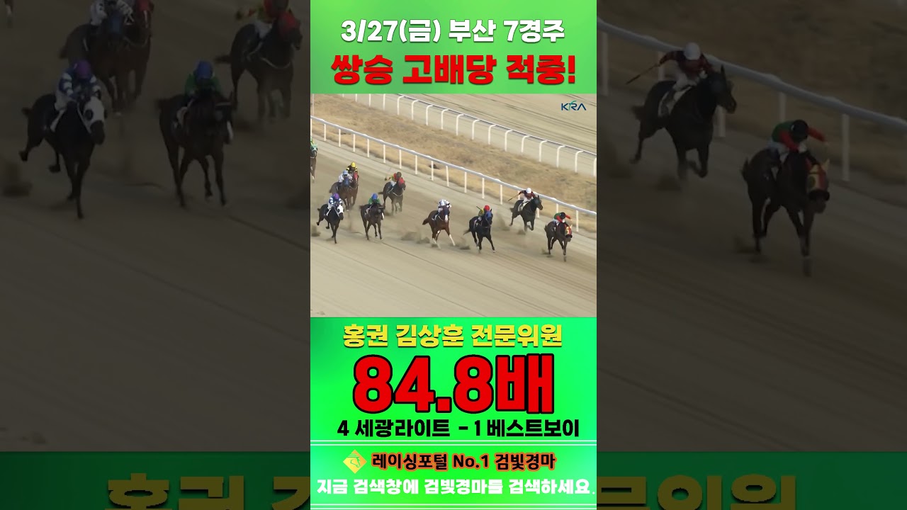 [부산 경마] 3월 27일 금요 7경주 홍권 김상훈 전문위원 쌍승 고배당 적중 #한국마사회 #horse #경마 #automobile #하이라이트 #포켓몬고 #비트코인 #게임