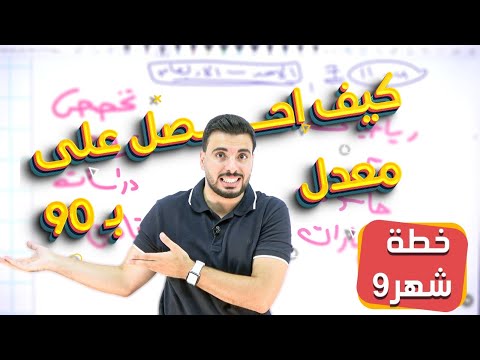خطة شهر 9 كيف اجيب بالتسعين مهم جد ا لكل طلاب التوجيهي 