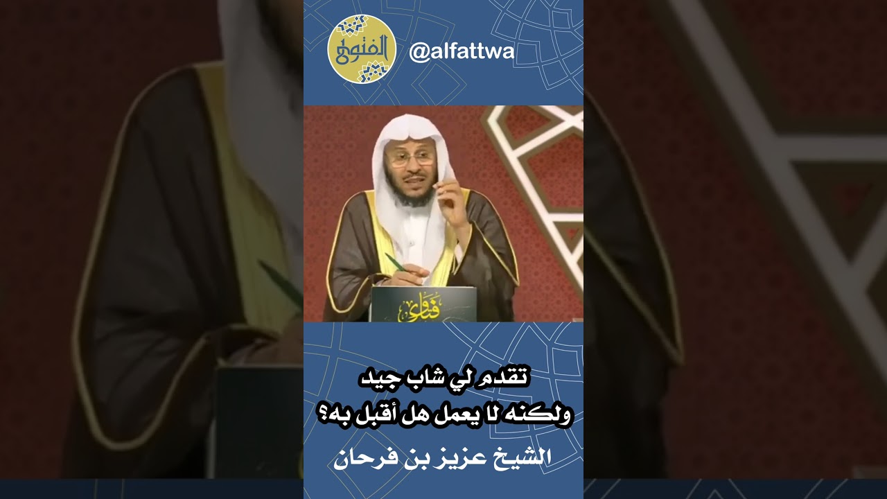 تقدم لي شاب جيد ولكنه لا يعمل هل أقبل به؟ | الشيخ عزيز بن فرحان