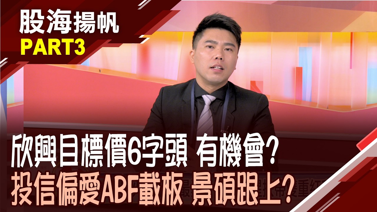 AI需求火熱! 載板業進入燒燙燙的超級週期?獲利起飛! 欣興1月EPS 1.23元 年增4倍│20260307-3股海揚帆*陳斯寧 謝文琪