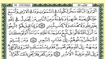 سورة لقمان كاملة برواية ورش للقارئ العيون الكوشي