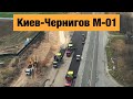 Трасса Киев-Чернигов М-01. Ремонт дорог в Украине 2020