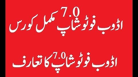 1- Adobe Photoshop Tutorials in Urdu Hindi - English Subtitles - Lunar Computer College