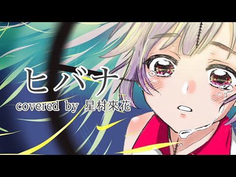 【１周年記念】ヒバナ/DECO*27(covered  by 星村來花)【歌ってみた】