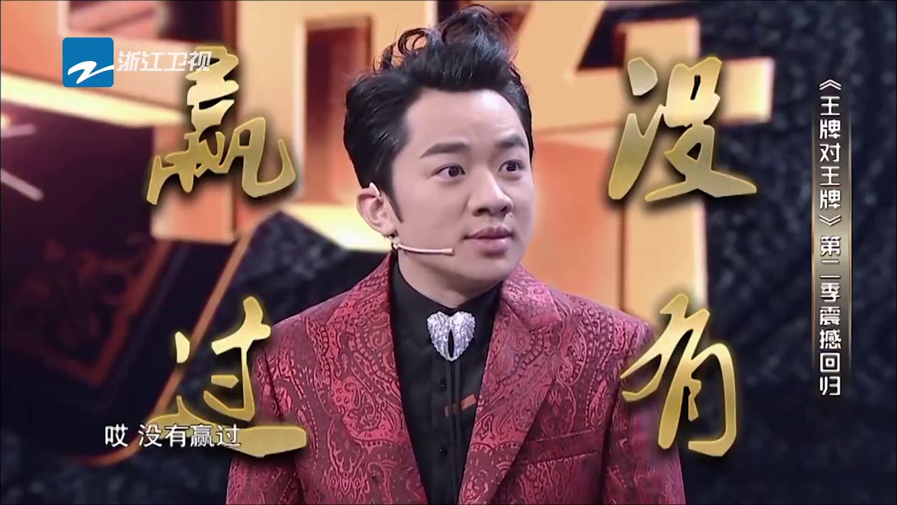 预告 王源呛声祖蓝哥 你没有赢过 王祖蓝联手成龙出奇招 王牌对王牌2 1701 浙江卫视官方超清 王源王祖蓝宋茜 Youtube 预告 王源呛声祖蓝哥 你没有赢过 王祖蓝联手成龙出奇招 王牌对王牌2 1701 浙江卫视官方超清 王源王祖蓝宋茜 Youtube