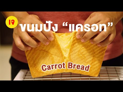 ขนมปังแครอท สูตรเจ เนื้อนุ่มหนึบ สีเหลืองอ่อนๆ ได้กลิ่นแครอท | How to Carrot Bread