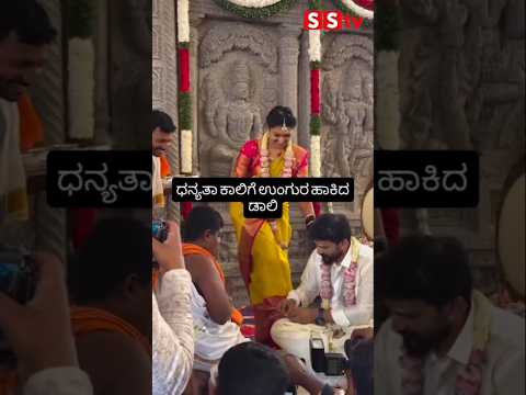 ಧನ್ಯತಾ ಕಾಲಿಗೆ ಉಂಗುರ ಹಾಕಿದ ಡಾಲಿ #publicresponse #sstv #kannadanews #weddingentertainment ಧನ್ಯತಾ ಕಾಲಿಗೆ ಉಂಗುರ ಹಾಕಿದ ಡಾಲಿ #publicresponse #sstv #kannadanews #weddingentertainment