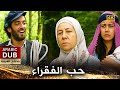 حب الفقراء فيلم تركي مدبلج للعربية 4K Ankara Da Yedim Taze Meyveyi حب الفقراء فيلم تركي مدبلج للعربية 4K Ankara Da Yedim Taze Meyveyi