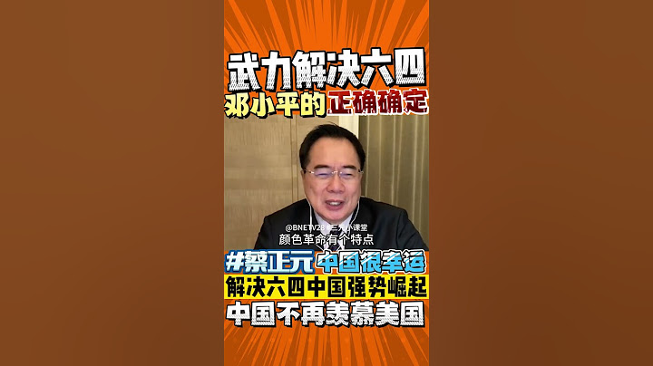 #蔡正元 ：武力解决 #六四 ！ #邓小平 的正确决定！解决六四后，中国强势崛起！中国人不再羡慕美国！#shorts - 天天要闻