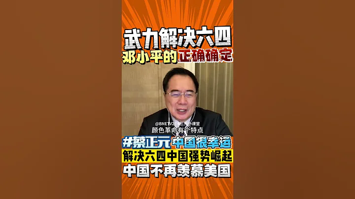 #蔡正元 ：武力解决 #六四 ！ #邓小平 的正确决定！解决六四后，中国强势崛起！中国人不再羡慕美国！#shorts - 天天要闻