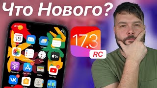 iOS 17.3 RC ДОСТУПНА! ЧТО НОВОГО? РЕЛИЗ УЖЕ СКОРО!