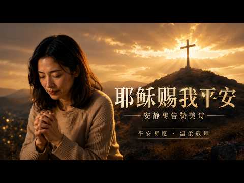 《耶稣赐我平安》安静祷告赞美诗｜女声·童声·低声合唱｜在忧虑与风浪中仰望主，求主赐下平安、安慰、盼望与同在｜适合夜晚祷告、安静灵修、睡前敬拜与平安祷愿